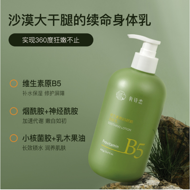 維生素B5舒顏潤膚乳 補水保濕水潤幹皮身體乳護膚