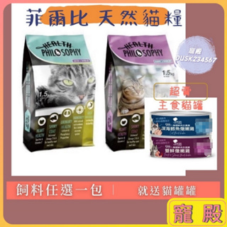 短效出清 送罐罐 菲爾比 貓用 全齡 天然糧 雞肉 糙米 鮭魚 貓飼料 菲爾比 貓飼料 1.5KG 2.5KG