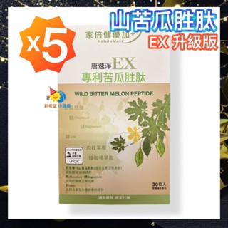 5盒【家倍健優加】唐速淨EX專利苦瓜胜肽膠囊 (30粒/盒)-2027/4