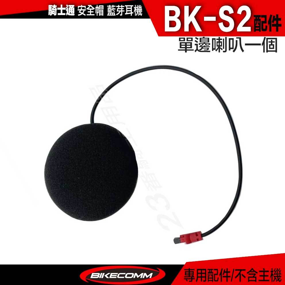 BK-S2 騎士通 喇叭 BKS2【配件組】單邊喇叭 安全帽藍芽耳機配件／23番