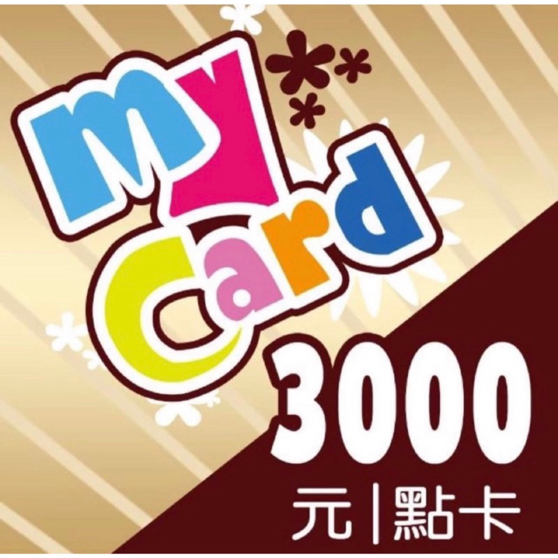 Mycard點數3000點售2699元，3張1000點組成，請勿直接下訂，交易完成聊聊給序號密碼