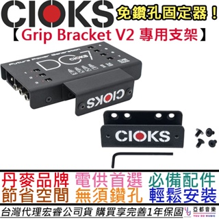 Cioks Grip Bracket V2 DC7 SOL C8E 效果器盤 免鑽孔 電源供應器 電供 效果器 配件