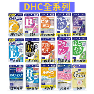 H代購 { 現貨+預購 / 免運 } DHC 全系列 維他命 維生素 藍莓 薏仁