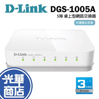 D-LINK DGS-1005A 5埠 HUB 網路交換器 Gigabit 塑殼 節能桌上型 光華商場 公司貨