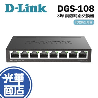 D-Link 友訊 DGS-108 8port Switch 8埠Gigabit 專業級 鋼殼 桌上型 壁掛型 交換器