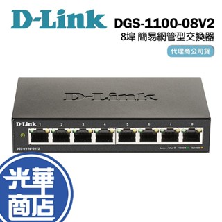 【臺灣製造】D-Link 友訊 DGS-1100-08V2 8埠 簡易網管型交換器 網路交換器 交換器 光華