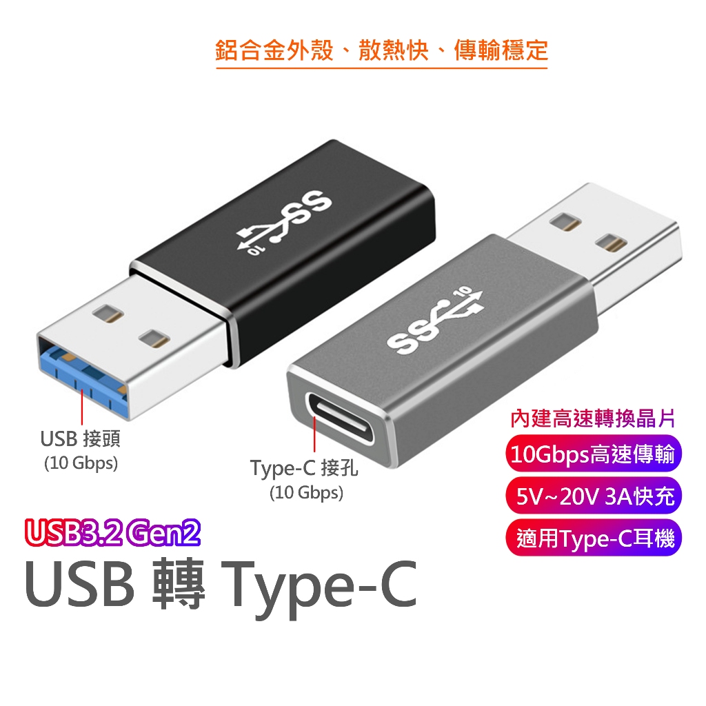 USB 3.2 Gen2 10Gbps USB 轉接 Type-C 適用於 外接 SSD 硬碟 傳輸 手機 快充 耳機