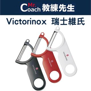 【教練先生】VICTORINOX 瑞士維氏 瑞士刀 馬鈴薯削皮刀 削皮刀 旋轉刀刃 不鏽鋼廚房蔬菜削皮刀 7.6073