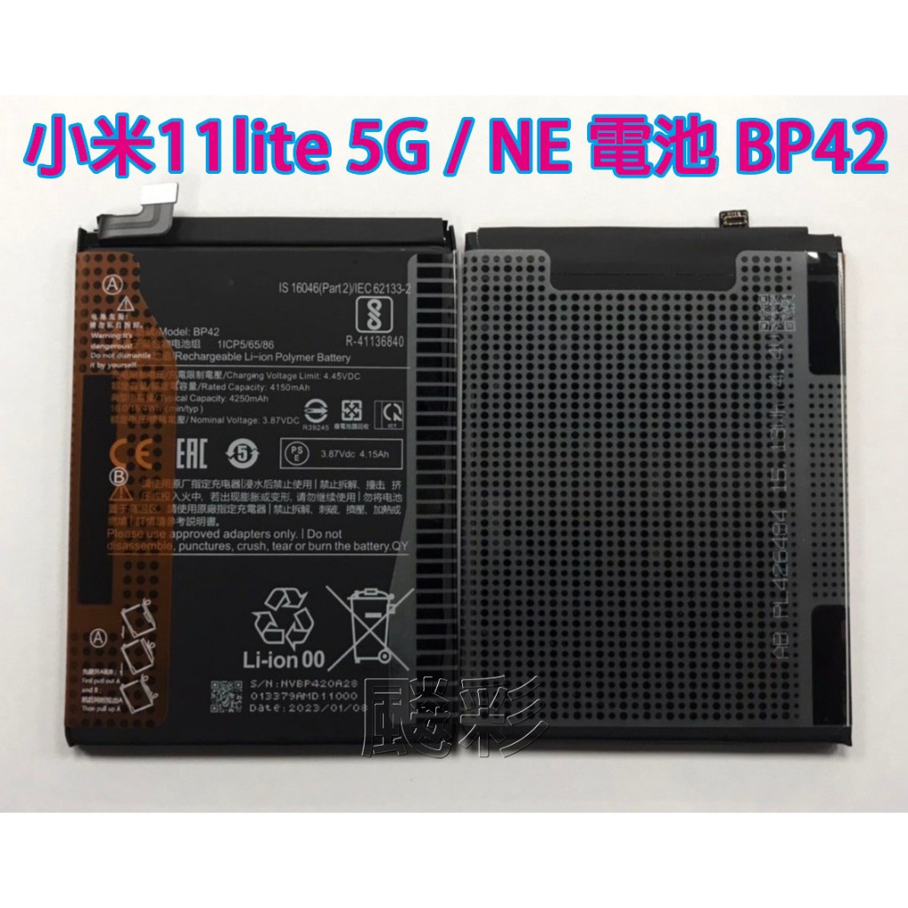 飈彩 附工具電池膠 現場維修 MI 小米11lite 5G 小米11lite NE BP42 電池 電量亂跳 維修