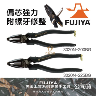 含稅 日本 FUJIYA 富士箭 3020N-200BG 、3020N-225BG 老虎鉗 鋼絲鉗 電工鉗 黑金系列