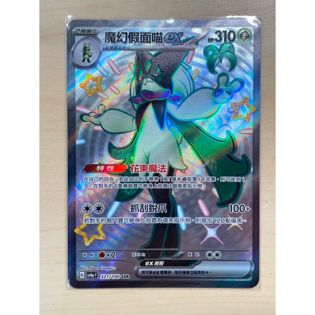 【PTCG】寶可夢 中文版 魔幻假面喵 ex 321/190 SSR