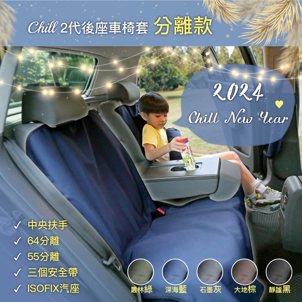 【🇹🇼Chill 防水機能車椅套✨全新二代】(超取免運) ｜100%台灣製造，唯一可分離＋防水機能後座椅套