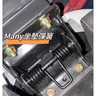 二輪山豬🌟 KYMCO 光陽 NEW MANY 超彈力座墊彈簧 MANY 坐墊 彈簧 椅墊彈簧 座墊 魅力 新魅力 專用