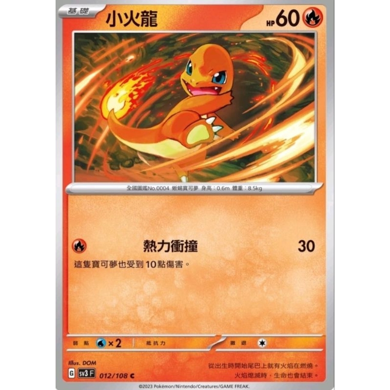 全新 PTCG 寶可夢 閃色寶藏 中文版 小火龍 012/108 開盒直接入卡套