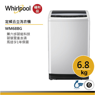 【福利品】Whirlpool惠而浦 WM68BG 直立洗衣機 6.8公斤