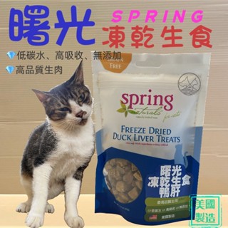 🍁妤珈寵物店🍁曙光 貓用冷凍乾燥生食 ➤鴨肝 40g/包➤Spring Naturals 貓 點心 零食 獎勵零食