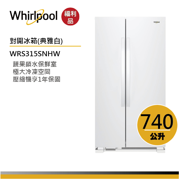 Whirlpool惠而浦 WRS315SNHW 對開門冰箱 740公升【福利品】
