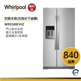 Whirlpool惠而浦 WRS588FIHZ 對開門冰箱 840公升【福利品】