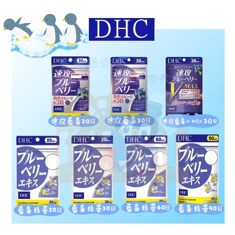 🐧企鵝代購🧊現貨免運🧊日本 DHC 藍莓系列 藍莓精華 速攻藍莓 V-MAX 演唱會 好物 追星必備