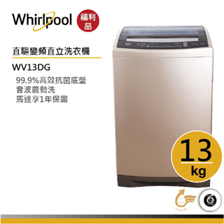 Whirlpool惠而浦 WV13DG DD直驅變頻直立洗衣機 13公斤【福利品】