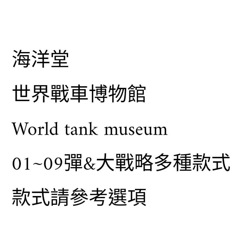 【01~09&amp;大戰略】海洋堂 世界戰車博物館 WTM 坦克 自衛隊 直升機 1/144 盒玩 軍事模型 模型 二戰