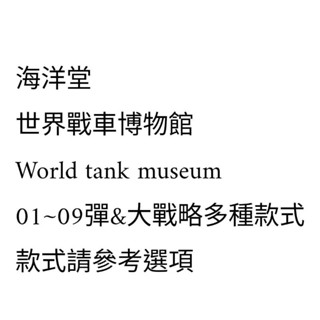 【01~09&大戰略】海洋堂 世界戰車博物館 WTM 坦克 自衛隊 直升機 1/144 盒玩 軍事模型 模型 二戰