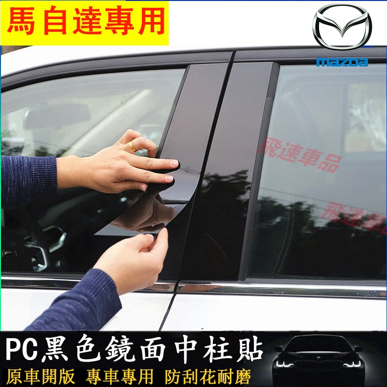 馬自達MAZDA 適用車窗飾條 中柱貼 馬自達3 馬5 馬6 CX3 CX5 CX9 CX30 碳纖紋裝飾 PC鏡面貼