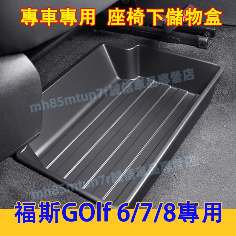 福斯 GOlf 座椅儲物盒 GOlf8主副駕駛下收納盒 GOlf7座椅收納盒 GOlf6適用主副駕駛下儲物收納盒 整理盒