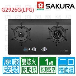 【SAKURA 櫻花】 智能雙炫火二口強化玻璃檯面爐 效能1級G2926G(LPG)桶裝瓦斯專用