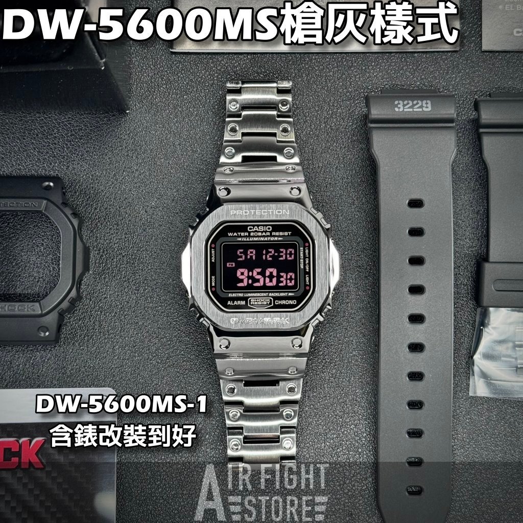 AF Store* G-SHOCK DW-5600MS-1 改裝不鏽鋼 槍灰套件 手錶全新品 副廠改裝配件 錶殼錶帶