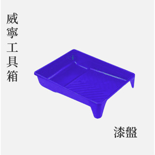 【威寧工具箱】✿現貨✿7吋油漆託盤✿DIY油漆✿塗料託盤✿滾筒刷✿託盤✿漆盤✿水泥漆✿乳膠漆