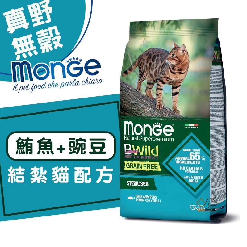 monge 瑪恩吉 真野無穀 (鮪魚+豌豆)結紮貓配方1.5kg 寵物飼料 結紮貓飼料 貓咪飼料 無穀貓飼料 結紮貓