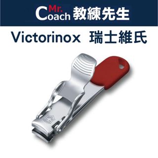 【教練先生】VICTORINOX 瑞士刀 2用 指甲鉗 瑞士維氏 瑞士刀 小刀 指甲剪 指甲刀 8.2050.B1