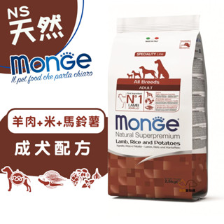 monge瑪恩吉天然呵護 (羊肉+米+馬鈴薯)成犬配方2.5kg/12kg 狗飼料 犬糧 義大利飼料 成犬飼料 飼料