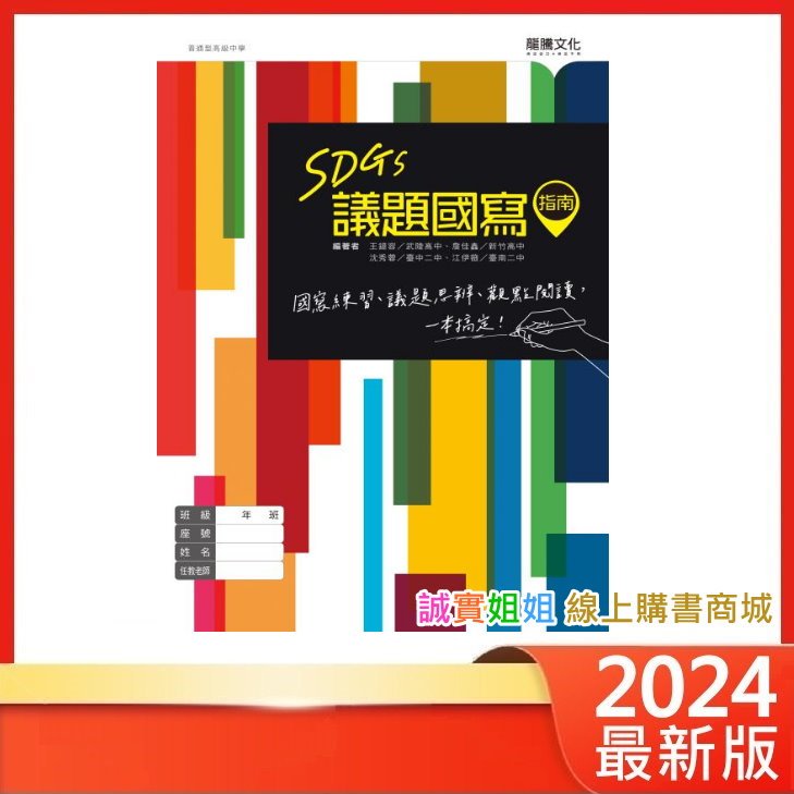 【誠實姐姐】高中課本配套習作 SDGs議題國寫指南 國文 108課綱 龍騰文化