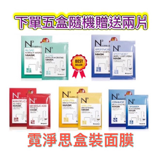 五盒送兩片 霓淨思N3面膜 深海藍藻 熊果素 冰河醣蛋白 杏仁酸 神經醯胺Neogence 隱形天絲微導膜