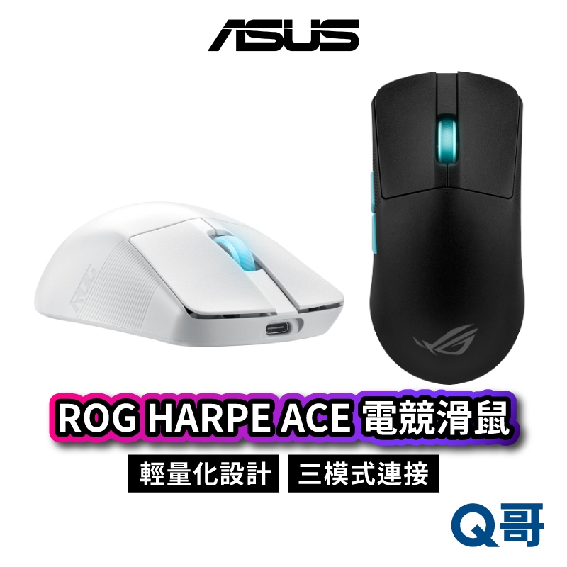 ASUS 華碩 ROG HARPE ACE 電競滑鼠 無線 有線 藍牙 三模式 Aim Lab 超輕量 ROG AS12