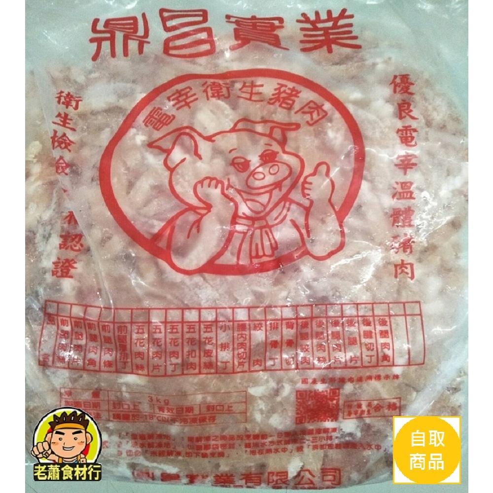 【老蕭食材行】台灣電宰溫體豬肉絲 ( 有1kg跟3kg / 防檢局合格 ) 衛生檢查 有認證 炒菜的好幫手任何料理適用