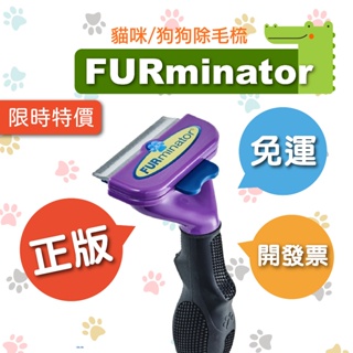 原廠正版 美國 FURminator 除毛梳 去毛梳 梳毛神器 貓毛 狗毛 梳毛刷 廢毛梳 正品