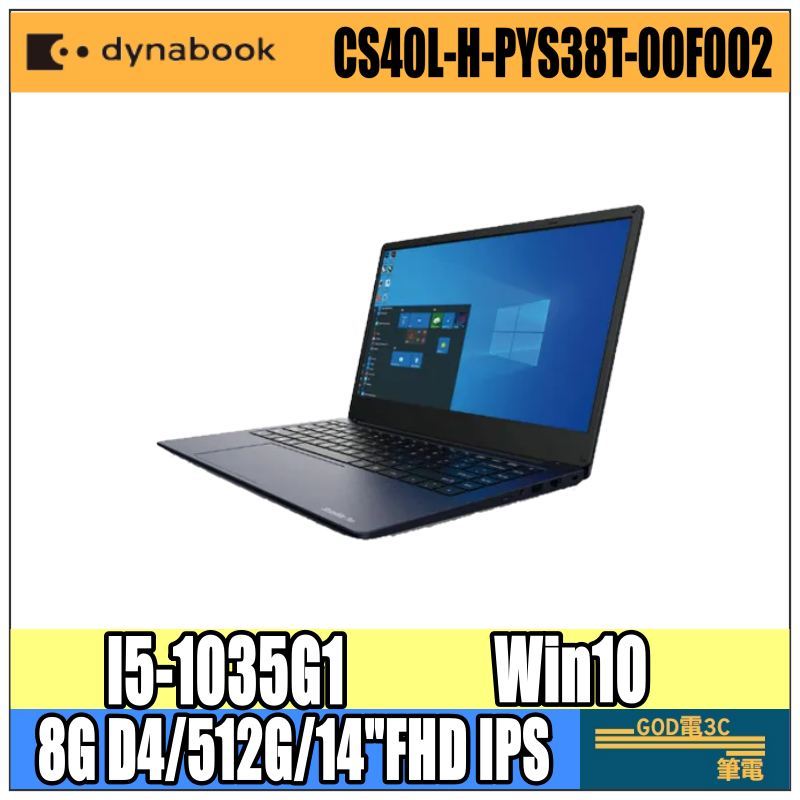 【GOD電3C】Dynabook CS40L-H-PYS38T-00F002 黑曜藍 I5 8G 輕薄 文書筆電 14吋