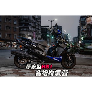 【炫富精品】’現貨‘刺蝟 HS1原廠型防燙蓋 合法排氣管 六代戰/水冷BWS/勁戰/JETSL/JETS/DRG
