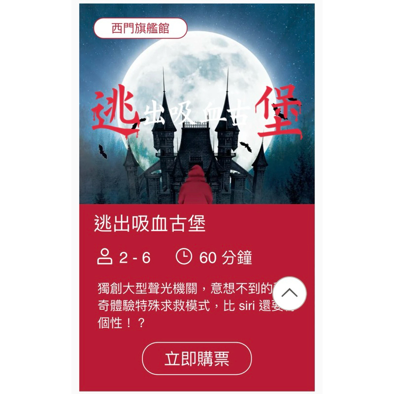 密思創意即刻越獄和逃出吸血古堡密室逃脫券