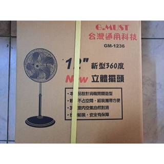GMUST臺灣通用12吋新型360度電扇