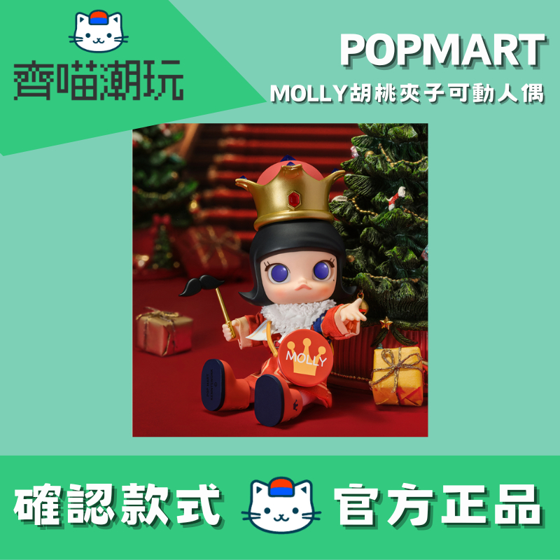 [台灣現貨/快速出貨/免運方案]泡泡瑪特 MOLLY 胡桃夾子 可動人偶 BJD 玩偶 娃娃 大娃 胡桃鉗