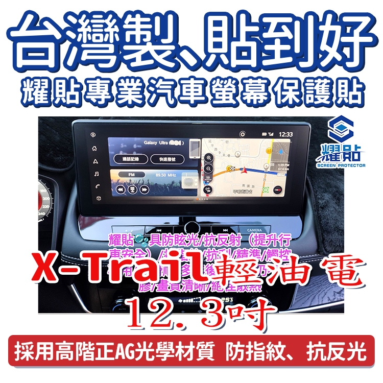 耀貼門市完工 日產X-Trail輕油電汽車螢幕保護貼膜 任何車型/版型皆可量身客製化生產貼膜