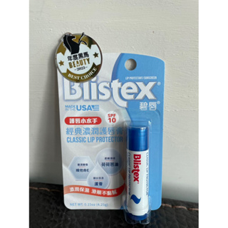 Blistex碧唇 經典濃潤護唇膏（公司貨）