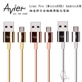 Avier Line Pro Micro USB 極速鋅合金編織傳輸充電線 出清