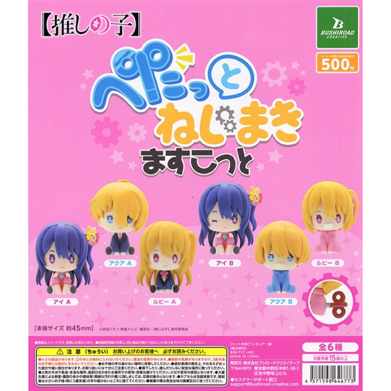 BUSHIROAD 扭蛋 我推的孩子 發條坐姿公仔系列 確認款 單售 全新現貨