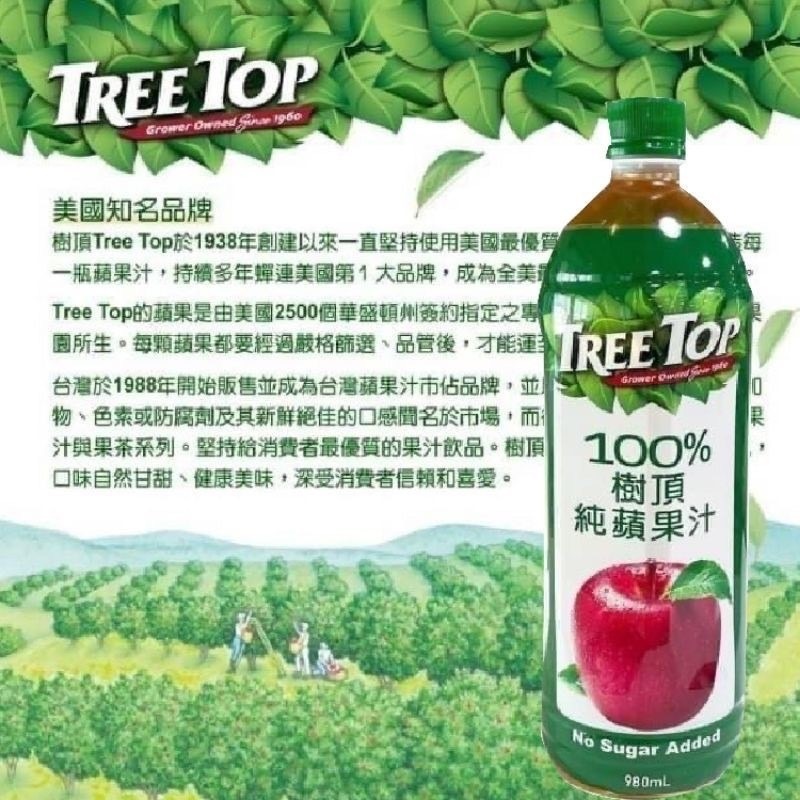 【激省五館】美國 Tree Top 樹頂 100%純蘋果汁 980ml 瓶