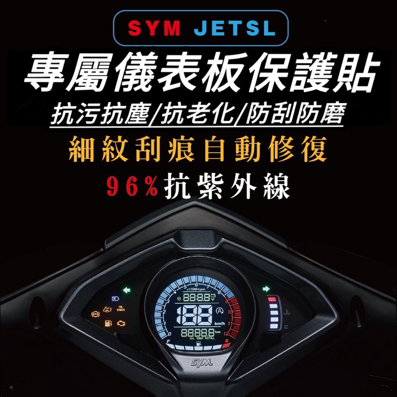 jet sl 儀錶板 保護貼【犀牛皮🔥品質保證】jets 螢幕貼 jet sr 儀表板 jet sl 158 貼膜 貼紙